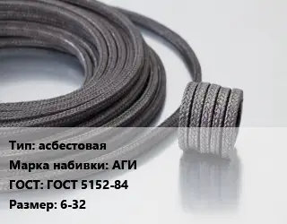 Сальниковая набивка асбестовая АГИ ГОСТ: ГОСТ 5152-84 6-32